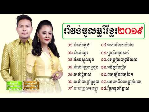 #រាំវង់កម្ពុជា#រាំវង់អង្គរ#រាំវង់ចូលឆ្នាំខ្មែរ២០១៩#Khmer#Romvong 2019#reang Karaoke