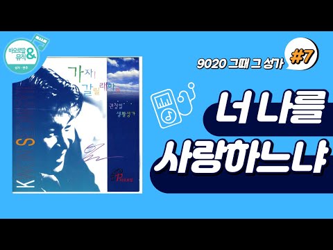 [9020 그때 그 성가] #7. 너 나를 사랑하느냐_(권성일 작사, 작곡)/바오로딸, 가톨릭 생활성가,