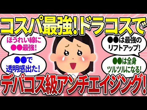 【有益】ドラコスでアンチエイジング！デパコス級の効果があるドラコスを紹介します！【ガルちゃんまとめ】