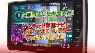 大画面ナビを音声操作！ ケンウッド彩速ナビ、新型「TYPE M」発表　4つの注目点とは | 車の話