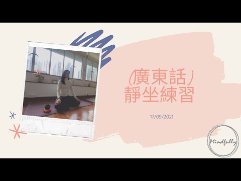 【Mindfulness Series】(廣東話) 靜坐練習 30分鐘