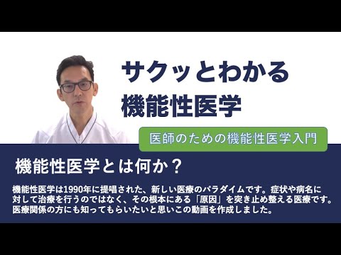 機能性医学とは？