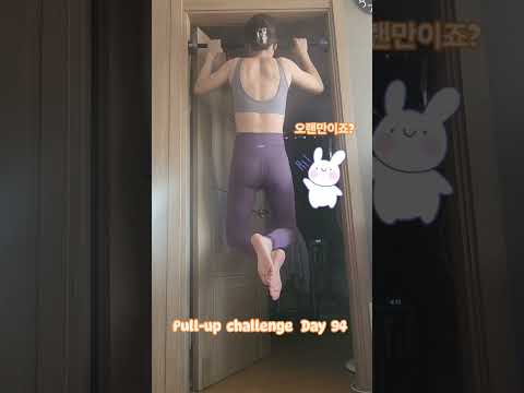 Pullup challenge Day 94 #운동하는여자 #오운완 #턱걸이챌린지 #exercise #pullup #운동 #턱걸이 #pullupchallenge #등운동 #풀업