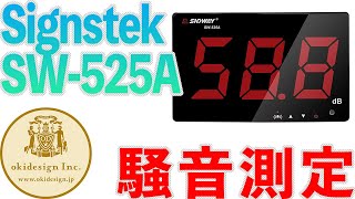 【Signstek SW-525A】7000円の騒音測定器、プロ機と比較。民泊に最適！