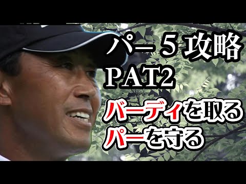 高橋勝成プロのコース攻略　パー５編② バーディーを取るための攻略