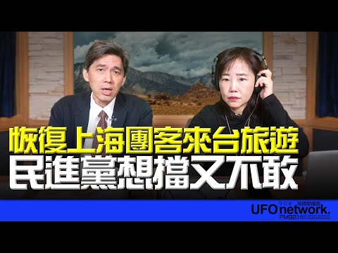 '24.12.17【觀點│尹乃菁時間】恢復上海團客來台旅遊 民進黨想擋又不敢