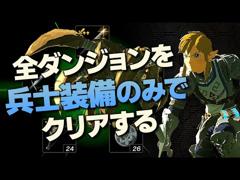 オールダンジョン装備縛り攻略解説『兵士装備編』【ゼルダの伝説 ティアーズ オブ ザ キングダム】