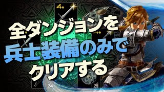 オールダンジョン装備縛り攻略解説『兵士装備編』【ゼルダの伝説 ティアーズ オブ ザ キングダム】