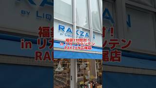 【福袋１分開封】山崎、白州、響に竹鶴を東京で狙う‼︎リカマン旗艦店RAKZAN広尾で富くじ開封したらとんでもないボトルが出た件について！ #whisky #shorts #福袋