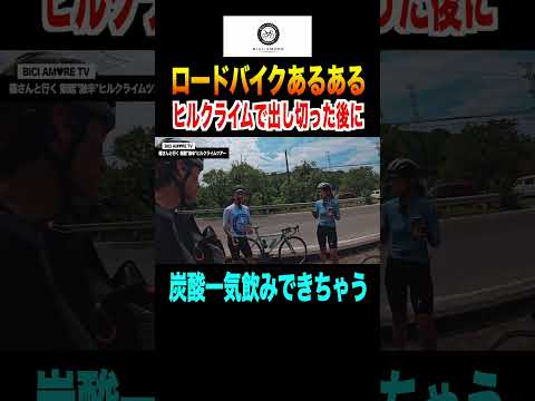 【ロードバイクあるある】ヒルクライムで出し切った後に炭酸一気飲みできちゃう【ビチアモーレ南麻布店】 #shorts  #ロードバイク