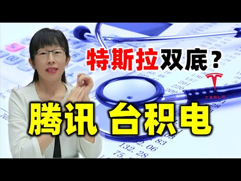 股票买卖 | 特斯拉双底？腾讯 台积电可追？#tsla#tsm#腾讯#股票