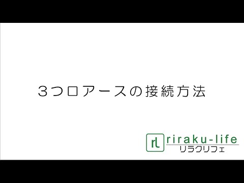 3口アースの接続方法　riraku-life(ﾘﾗｸﾘﾌｪ)