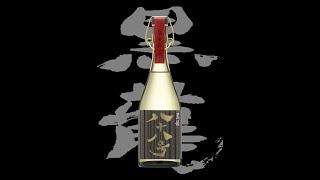 黒龍（こくりゅう）「大吟醸」八十八号2018　Kokuryu daiginjo 88go 2018