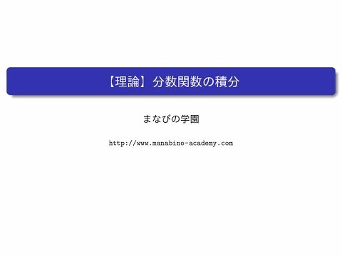 【理論】分数関数の積分