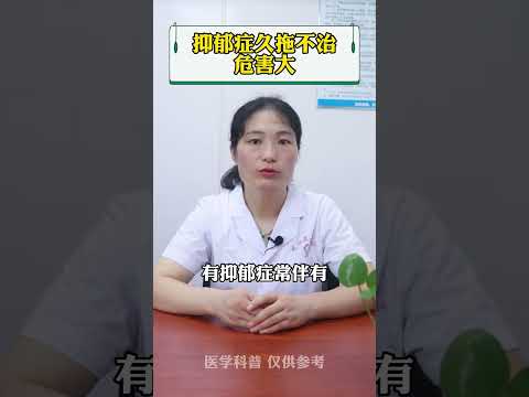 #抑郁症 #医学科普 #健康 抑郁症久拖不治，危害很大!