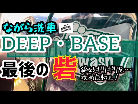 【ながら洗車・DEEP BASE】使ってみたよ！