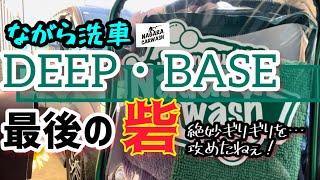 【ながら洗車・DEEP BASE】使ってみたよ！