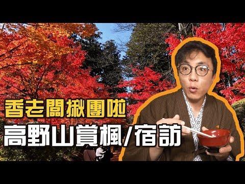 香老闆揪團啦!!高野山賞秋楓/寺廟宿訪體驗!!｜香老闆 Hello Mr. Sean Vlog