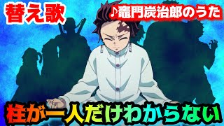 【替え歌】柱が一人だけわからない「竈門炭治郎のうた」【鬼滅の刃】【きめつのやいば】