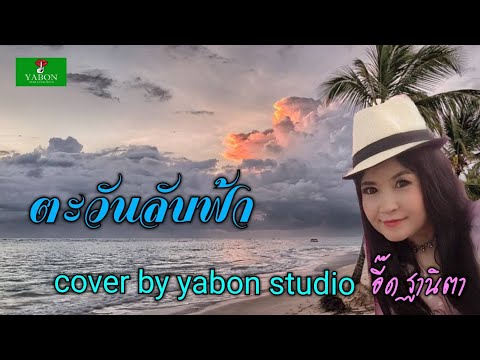 ตะวันลับฟ้า [Cover by YABON & อี๊ด] เพลงนี้้ทำขึ้นเพื่ออนุรักษ์