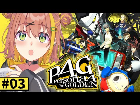 #3【ペルソナ4 ザ・ゴールデン/ P4G 】なんもしらへん完全初見ペルソナ。※ネタバレ注意！！　本間ひまわり/にじさんじ