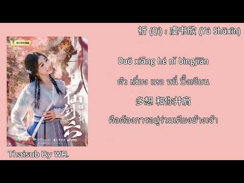 [THAISUB/PINYIN+คำอ่าน] ความปรารถนา 祈 : 虞书欣 อวี๋ซูซิน Ost. เซียนกระบี่เปิดผนึกพิชิตชะตา 祈今朝