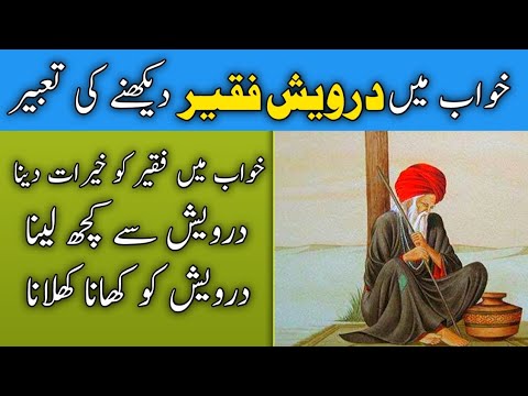 Khwab mein faqeer dekhna | khwab mein kisi buzurg ko dekhna | To see the poor in a dream