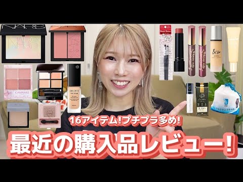 最近の購入品レビュー‼️メイク好きには楽しい動画‼️