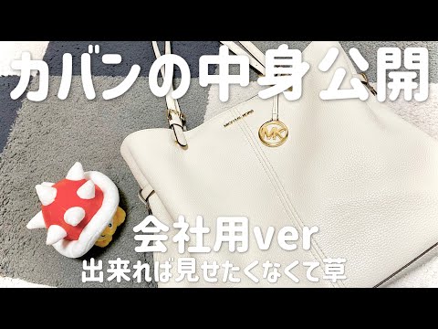 色々駄目な女のカバンの中身紹介【恥を知れver】