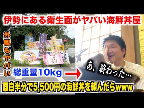 【死にかけた】伊勢にある衛生面がヤバすぎる海鮮丼屋でふざけて5,500円の海鮮丼頼んだら過去一の絶望だった。。。