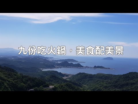 九份吃火鍋，美食配美景 （九份吃什麼？）