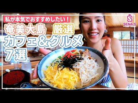 【奄美大島で私が本気おすすめ】絶対に食べてほしいカフェ＆グルメTOP７！