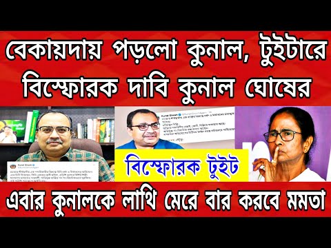 এবার কুনাল ঘোষকে লাথি মেরে দল থেকে তাড়িয়ে দেবে মমতা। কুনাল যা লিখেছে টুইটে তোলপাড় বাংলা