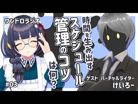 【仕事術】クリエイターのスケジュール管理どうしてる？ #ワンドロラジオ 03