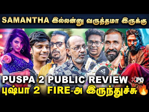 புஷ்பா 1 அளவுக்கு இல்ல... 3 மணி நேரம் உக்கார முடியல! Pushpa 2 public review