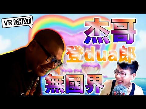 【VRChat精華】杰哥用「登dua郎」搭起台灣跟中國的橋樑！這麼多好康的，讓我看看！｜介夫JieFu