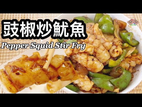 粵語 | 豉椒炒魷魚 | 簡單家常菜 | Bell Pepper With Squid Stir Fry