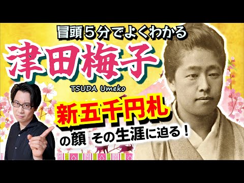 【津田梅子①】新五千円札の顔：６歳で親元を離れてアメリカへ… 日本の女性教育と真摯に向き合い、津田塾大学の前身「女子英学塾」を設立した教育者の人生に迫る【トマス先生】(Tsuda Umeko)