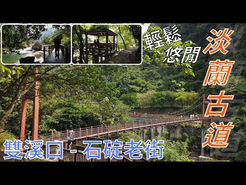 [新北市．石碇區] #淡蘭古道 (雙溪口 - 石碇老街)