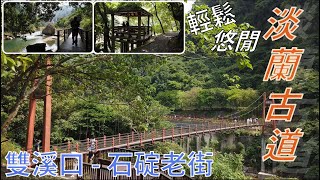 [新北市．石碇區] #淡蘭古道 (雙溪口 - 石碇老街)