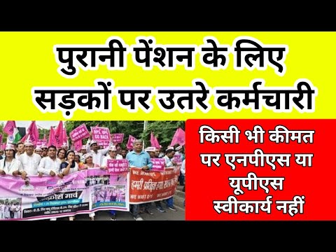 पुरानी पेंशन के लिए सड़कों पर उतरे कर्मचारी, कहा किसी भी कीमत पर एनपीएस या यूपीएस स्वीकार्य नहीं ||