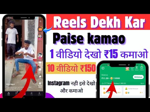 Reel Dekh Kar Paise Kaise Kamaye | Reels Watch Earning App | 1 Minute Reel Dekh kar ₹300 kamao