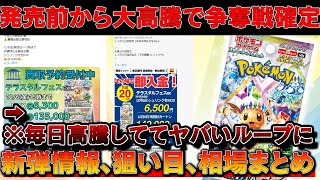 【ポケカ】今年のハイクラス、発売日前に大高騰止まらずでヤバいループに突入・・・【ポケモンカード　投資　高騰 　テラスタルフェスex】