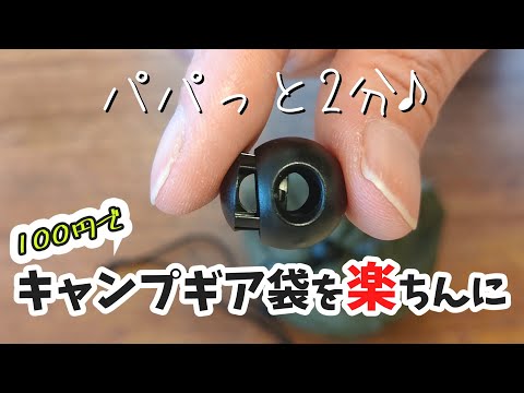 【超簡単DIY】巾着式ギアケースをストッパー式に♦【キャンプをより楽にしたい人必見！】