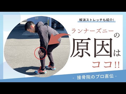 【膝の痛み〜ランナーズニー〜】走ったり早く歩くと膝が痛い方へのストレッチ！｜接骨院のプロが教えるお家セルフケア｜テラピスト接骨院