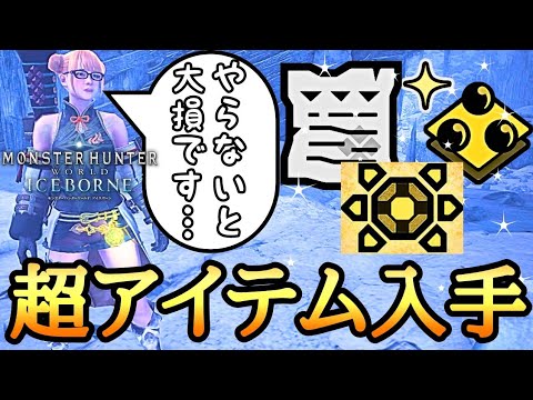 【MHWI】 新規・復帰勢必須！ レア装飾品やアイテムを大量に入手する方法と神クエ 【ゆっくり実況】