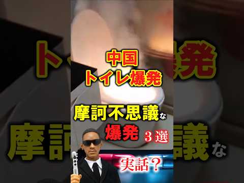 【実話？】日本よこれが世界だ！摩訶不思議な爆発３選　#チャイナボカン #中国爆発 #ナニコレ