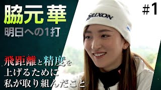 【脇元華】明日への1打「飛距離と精度を上げるために私が取り組んだこと」【前編】