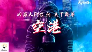 闽男人PYC ft AT羚羊 - 空港  『全中国还有谁啊全福建还有谁啊，全闽南还有谁啊全世界还有谁啊。』【动态歌词/Pinyin Lyrics】