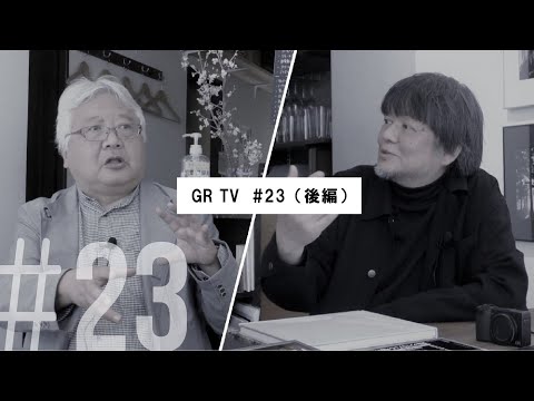 GR TV #23　赤城耕一／第6回「加納満さんとの写真&カメラ談義（後編）」